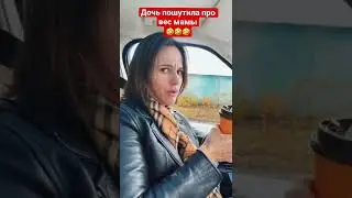 Мама не влезает в джинсы! Дочка снова подколола😂😂