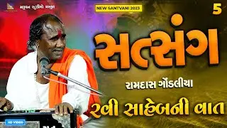 Satsang 5 - રવિ સાહેબ ની વાત - Ramdas Gondaliya | Ravi Saheb Ni Vat