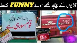 Funny poetry write on backside on pakistani vehicles | گاڑیوں پر لکھے جانے والے مزاحیہ جملے | 
