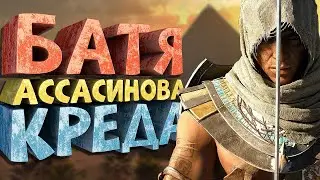 Как я играл в Assassin's Creed Origins