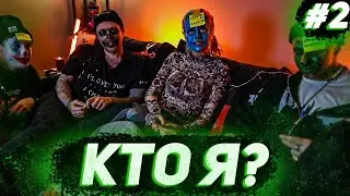 ЕГОР КРИД, КЛАВА КОКА И ДИМА МАСЛЕННИКОВ ИГРАЮТ В КТО Я? #2 // ЕГОР КРИД ИГРАЕТ В КТО Я?