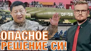 Опасное решение КИТАЯ: Си Цзиньпин СМЕНИЛ командование ЯДЕРНЫХ ВОЙСК! / США уже ответили!