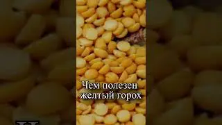 Чем полезен желтый горох для организма?