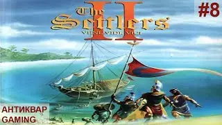 The Settlers II: Veni, Vidi, Vici. Несем демократию, цивилизацию и свет))