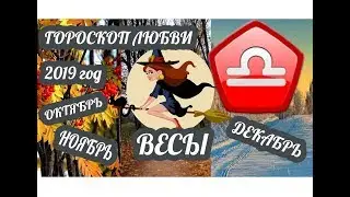 Весы ♎ Любовный гороскоп на октябрь, ноябрь, декабрь 2019 года