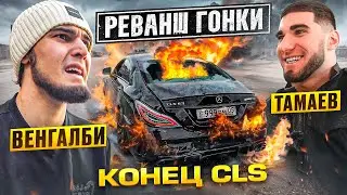 Конец CLS! Венгалби vs Тамаев. Реванш Гонки!