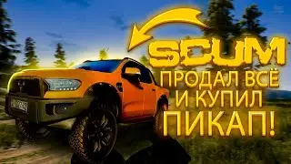 Миссия выполнена!? Купил Пикап в SCUM #5