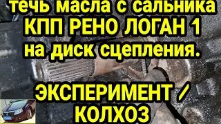 Решение проблемы попадания масло с КПП на диск сцепления Рено Логан 1. Эксперимент/колхоз. Renault.