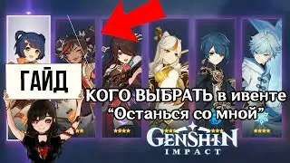 Кого выбрать в ивенте Останься со мной в Genshin Impact