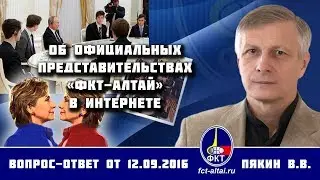 Валерий Пякин. Об официальных представительствах «ФКТ-Алтай» в Интернете