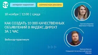 Как создать 10 000 качественных объявлений в Яндекс.Директ за 1 час
