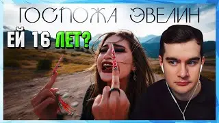 Братишкин СМОТРИТ КЛИП - ГОСПОЖА ЭВЕЛИН - МОЖНО