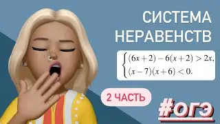 КАК РЕШАТЬ НЕРАВЕНСТВА ?/ вторая часть ОГЭ тип 20 #353544