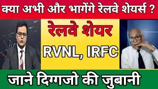 प्रॉफिट बुक करे या होल्ड करें ? 🤔 | RVNL Share News | IRFC share letest news