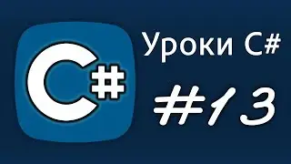 Уроки C# – try, catch, finally, Обработка исключений, throw new Exception ex  – Урок 13
