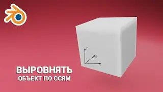 выравнивание по осям xyz 