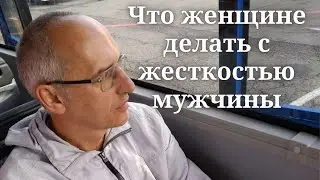 Что женщине делать с жесткостью мужчины