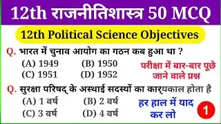 Political Science Most VVI Objective Question | 12th Political Science Objective question 2025