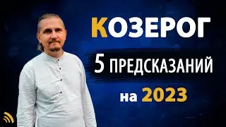 КОЗЕРОГ в 2023 году | 5 Предсказаний на год | Дмитрий Пономарев