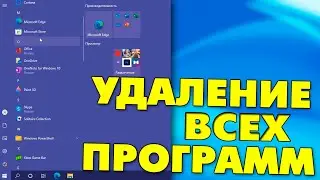 Как удалить все стандартные приложения на Windows 10