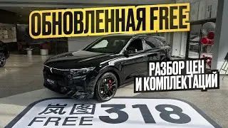 VOYAH Free 318 что изменили?