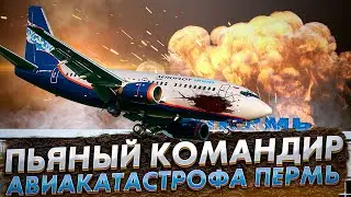 Пьяный командир. Авиакатастрофа в Перми. Рейс 821. Боинг 737. 14 сентября 2008 года. 