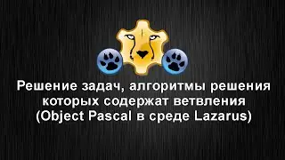 Решения задач с полным ветвлением на языке программирования Object Pascal в среде Lazarus