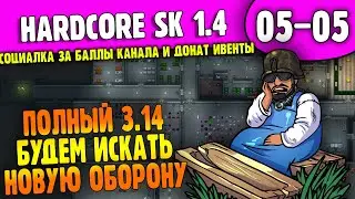 Полный 3.14 |05-05| RimWorld HSK 1.4 с интерактивом за баллы и донат ивентами (ч.1)