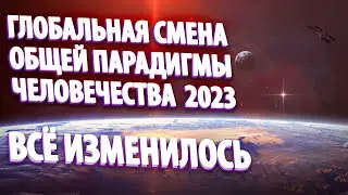 ГЛОБАЛЬНАЯ СМЕНА ОБЩЕЙ ПАРАДИГМЫ ЧЕЛОВЕЧЕСТВА 2023 | Абсолютный Ченнелинг