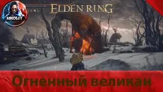 Elden Ring Огненный великан [Босс]