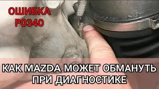 Mazda 6 Ошибка p0340 не та за которую себя выдаёт. Сканер показывает неисправность не того датчика.