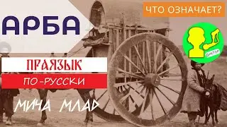 Что означает «АРБА» и чьё это слово? Этимология слова - праязык