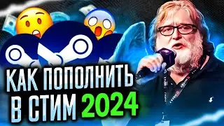 Как выгодно пополнить steam аккаунт? | Как как пополнить стим в 2024✨