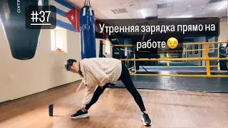 #37 Утренняя зарядка прямо на работе😜; для тех, кто проспал 