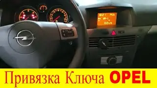 Как прописать привязать новый ключ к иммобилайзеру Opel Astra H программой Op Com