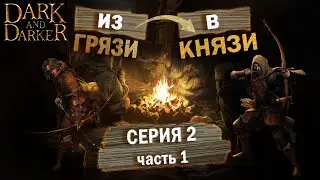 Из Грязи в Князи, Дарк энд Даркер. Лучник. часть 1. From Zero to Hero в Dark and Darker.