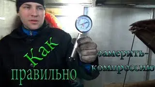 Как измерить компрессию в двигателе!!!