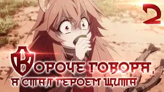 Герой щита в сокращении / Rising of the shield hero: Abridged #2