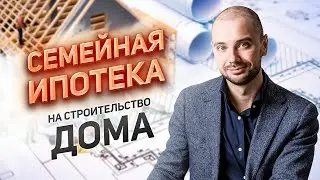 Семейная ИПОТЕКА на СТРОИТЕЛЬСТВО дома. Как получить?