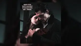 Андрей Трухин. Музыкальная поэма Мастера и Маргарита. Глава 4. Милиции...