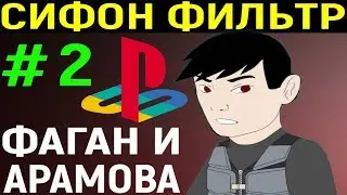 СИФОН ФИЛЬТР 1 ПС 1 #2 - Syphon Filter PS1 Longplay Playstation - Прохождение Плейстейшен 1