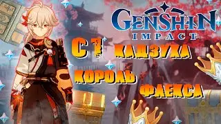 КАДЗУХА С1, ЖДЕМ ОБНОВЛЕНИЕ ► 45 РАНГ ► ОБНОВЛЕНИЕ 1.7 ►  ГЕНШИН ИМПАКТ ► GENSHINE IMPACT