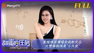 《甜蜜的任务》20240922期：袁娅维谈演唱会戒断反应 大赞薛凯琪是“小天使” | Sweet Tasks | MangoTV