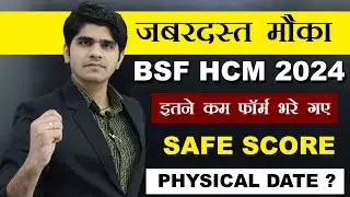 🤩जबरदस्त मौका | BSF HCM 2024 TOTAL FORM FILLUP | PHYSICAL & EXAM DATE | इस बार इतने नंबर लाने होंगे