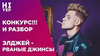 КОНКУРС!!! И ЭЛДЖЕЙ - РВАНЫЕ ДЖИНСЫ | РАЗБОР НА УКУЛЕЛЕ