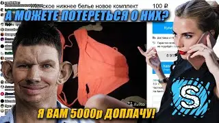 Глад Валакас Покупает ЖЭнСкое Белье на Avito и Звонит в Кальянку Енот (Rofl in Skype)