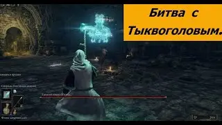 Elden Ring. Минибосс Тыквоголовый Безумец.