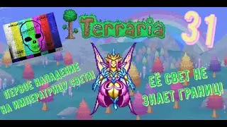 ПОПЫТКА ПЕРВОГО НАПАДЕНИЯ НА ИМПЕРАТРИЦУ СВЕТА В Terraria / СЕЯТЕЛЬ С ПЛАНТЕРЫ У НАС В Terraria! 31Ч