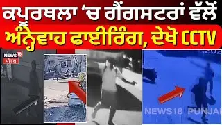 Kapurthala Firing News | ਗੈਂਗਸਟਰਾਂ ਵੱਲੋਂ ਅੰਨ੍ਹੇਵਾਹ ਫਾਈਰਿੰਗ, ਦੇਖੋ CCTV | Firing News | N18V