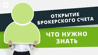 Как открыть счёт на Форекс? Форекс для новичков - всё, что нужно знать.